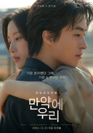 Once We Were Us (2025) วันซ์ วี เวอ อัส