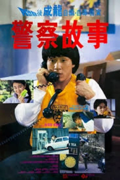 Police Story (1985) วิ่งสู้ฟัด