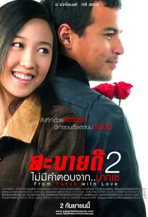 Lhuang Pha.Bang (2010) บายดีหลวงพระบาง 2 ไม่มีคำตอบจากปากเซ