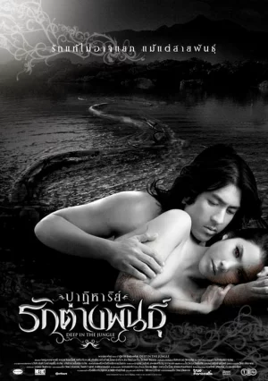 Deep in the Jungle (2008) ปาฏิหาริย์รักต่างพันธุ์