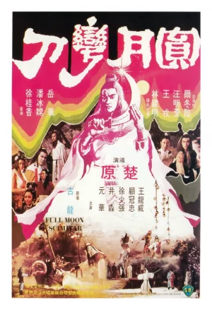 Full Moon Scimitar (1979) ฤทธิ์ดาบวงพระจันทร์