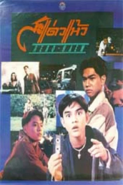 Hero Haew (1992) สะแด่วแห้ว