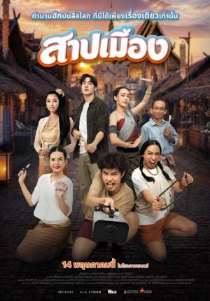Ghostfluencer (2026) สาปเมือง