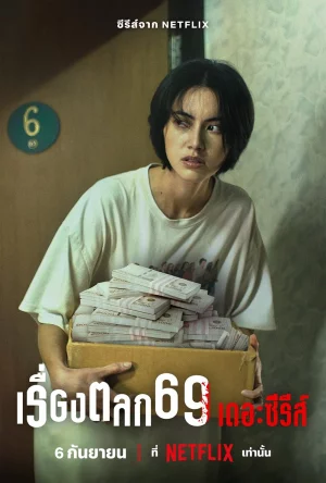 6ixtynin9 The Series เรื่องตลก 69 เดอะซีรีส์