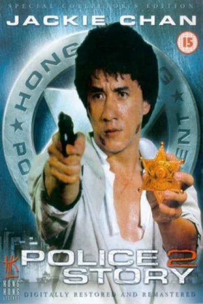 Police Story 2 (1988) วิ่งสู้ฟัด 2
