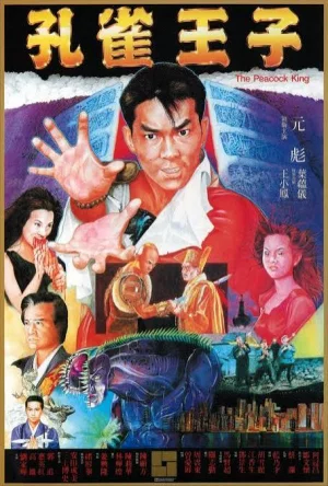 Peacock King (1988) ฤทธิ์บ้าสุดขอบฟ้า