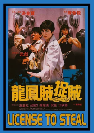 Licence to Steal (1990) เต็มเรื่อง