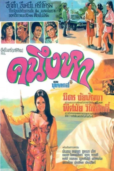 Ka nueng haa (1971) คนึงหา